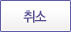 취소
