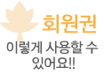 회원권이렇게 사용할수있어요