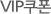 vip쿠폰