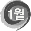1월