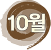 10월