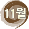 11월