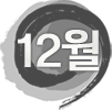 12월