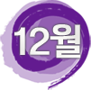 12월