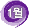 1월