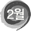 2월