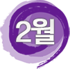 2월