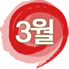 3월