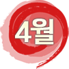 4월