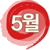 5월