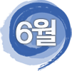 6월