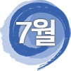7월