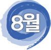 8월