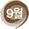 9월