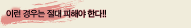 이런 경우는 절대 피해야 한다!!