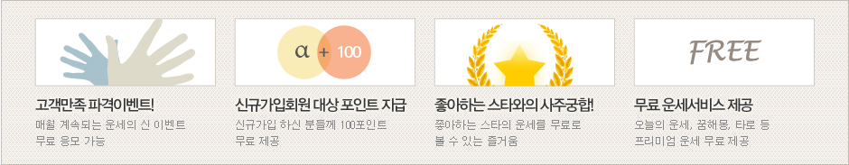운세의 신 무료가입 파격 혜택내용
