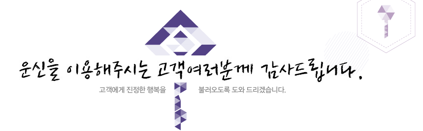 운신을 이용해주시는 고객여러분께 감사드립니다.