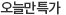 오늘만특가